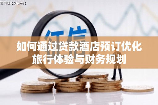 泰山如何通过贷款酒店预订优化旅行体验与财务规划