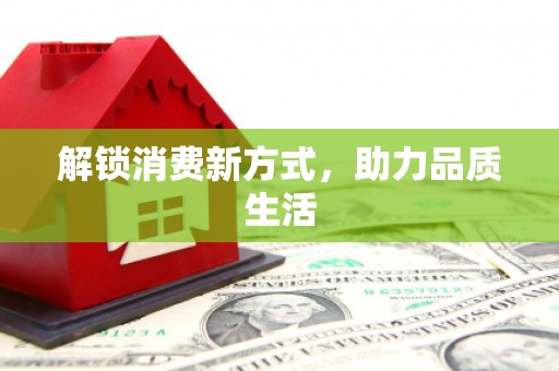 泰山解锁消费新方式，助力品质生活