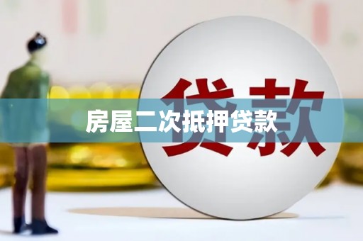 泰山房屋二次抵押贷款