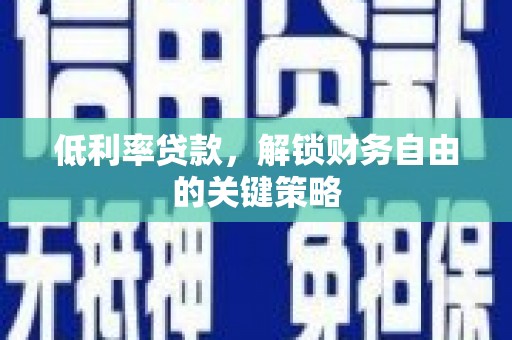 泰山低利率贷款，解锁财务自由的关键策略