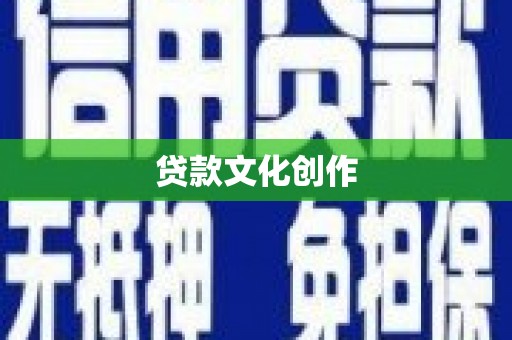 泰山贷款文化创作