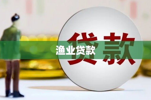 泰山渔业贷款