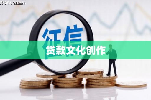 泰山贷款文化创作
