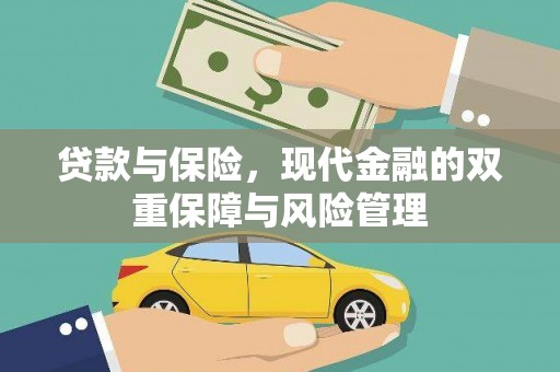 泰山贷款与保险，现代金融的双重保障与风险管理