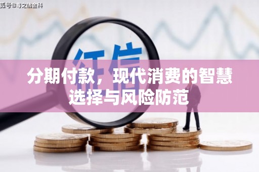 泰山分期付款，现代消费的智慧选择与风险防范