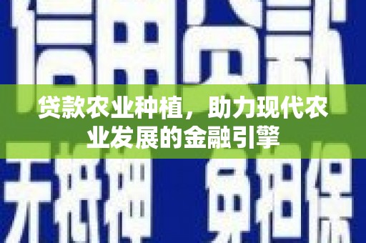 泰山贷款农业种植，助力现代农业发展的金融引擎