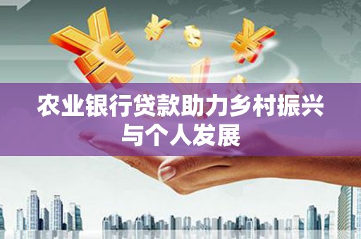 泰山农业银行贷款助力乡村振兴与个人发展