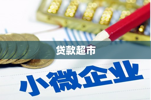 泰山贷款超市