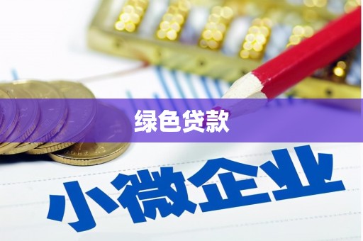 泰山绿色贷款