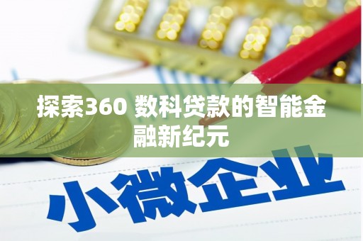 泰山探索360 数科贷款的智能金融新纪元