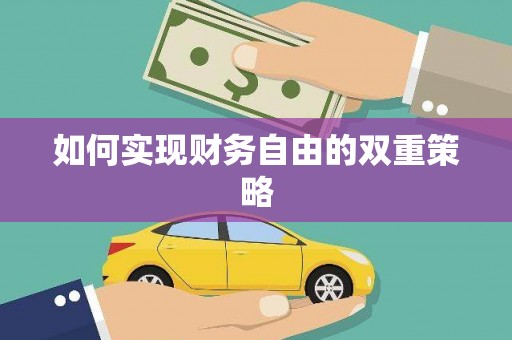 泰山如何实现财务自由的双重策略