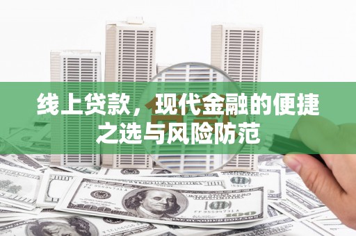 泰山线上贷款，现代金融的便捷之选与风险防范
