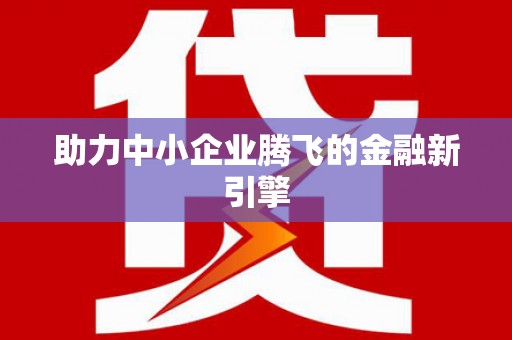 泰山助力中小企业腾飞的金融新引擎