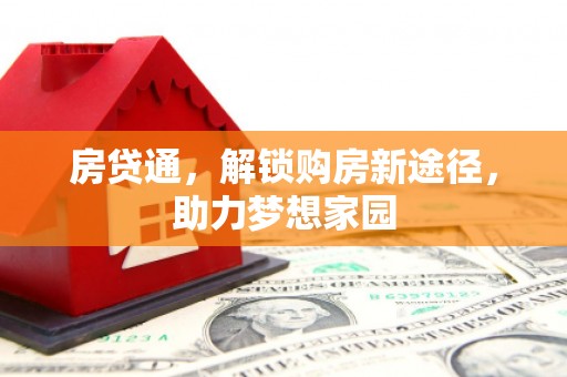 泰山房贷通，解锁购房新途径，助力梦想家园