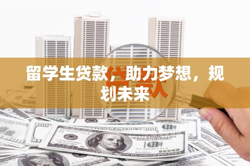 泰山留学生贷款，助力梦想，规划未来
