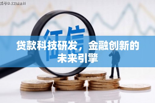 泰山贷款科技研发，金融创新的未来引擎