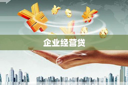 泰山企业经营贷
