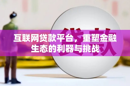 泰山互联网贷款平台，重塑金融生态的利器与挑战