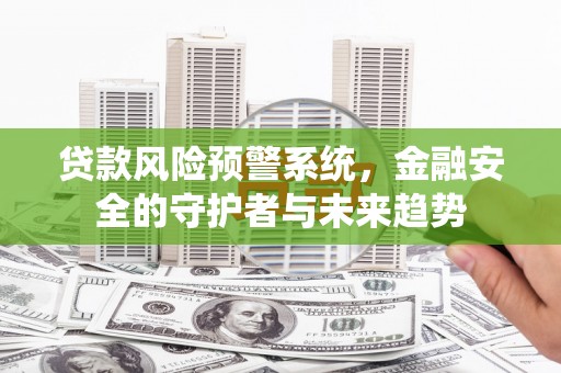 泰山贷款风险预警系统，金融安全的守护者与未来趋势