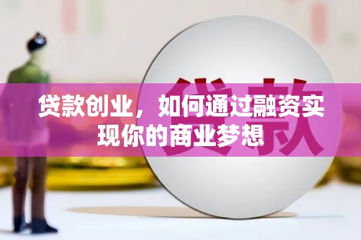 泰山贷款创业，如何通过融资实现你的商业梦想