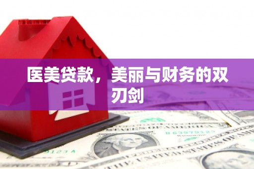 泰山医美贷款，美丽与财务的双刃剑