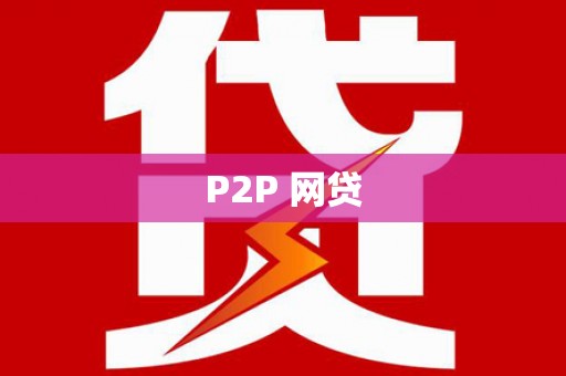 泰山P2P 网贷