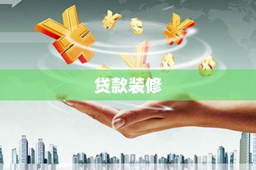 泰山贷款装修