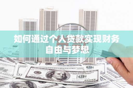 泰山如何通过个人贷款实现财务自由与梦想