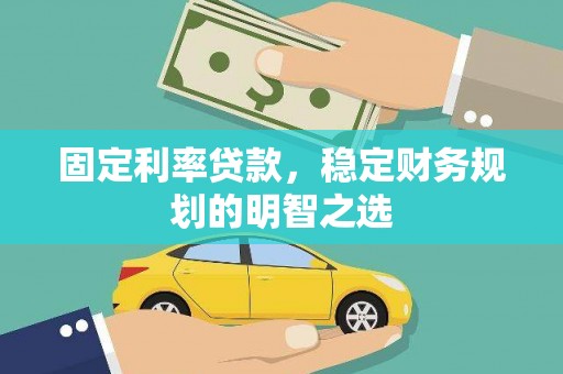 泰山固定利率贷款，稳定财务规划的明智之选