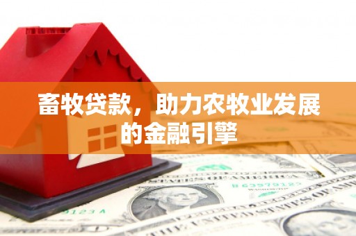 泰山畜牧贷款，助力农牧业发展的金融引擎