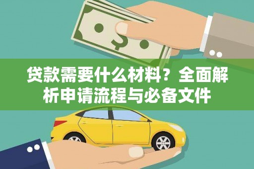 泰山贷款需要什么材料？全面解析申请流程与必备文件
