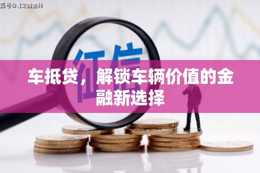 泰山车抵贷，解锁车辆价值的金融新选择