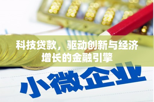 泰山科技贷款，驱动创新与经济增长的金融引擎