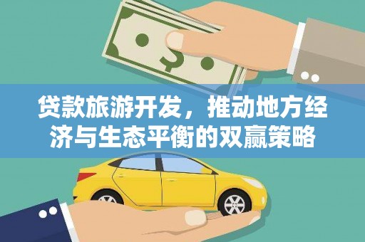 泰山贷款旅游开发，推动地方经济与生态平衡的双赢策略