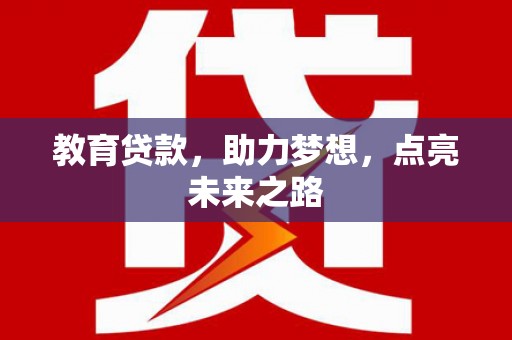 泰山教育贷款，助力梦想，点亮未来之路