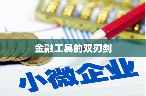 泰山金融工具的双刃剑