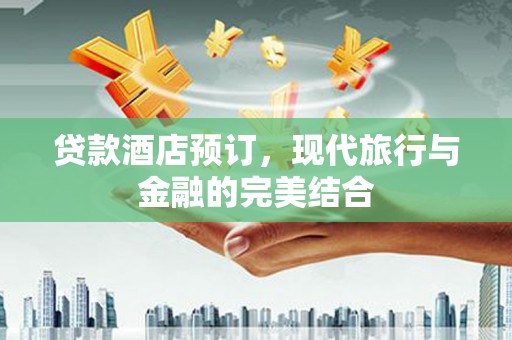 泰山贷款酒店预订，现代旅行与金融的完美结合