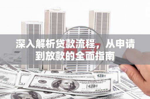 泰山深入解析贷款流程，从申请到放款的全面指南
