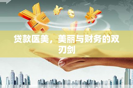 泰山贷款医美，美丽与财务的双刃剑