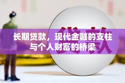 泰山长期贷款，现代金融的支柱与个人财富的桥梁