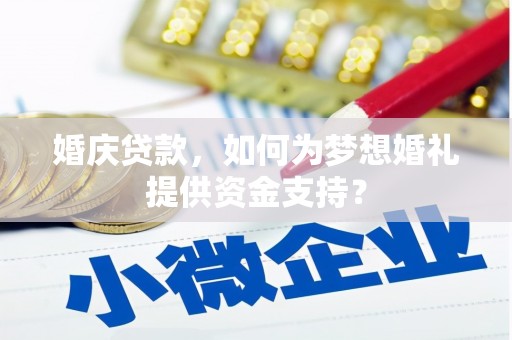 泰山婚庆贷款，如何为梦想婚礼提供资金支持？