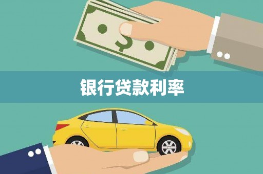 泰山银行贷款利率