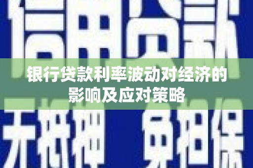 泰山银行贷款利率波动对经济的影响及应对策略