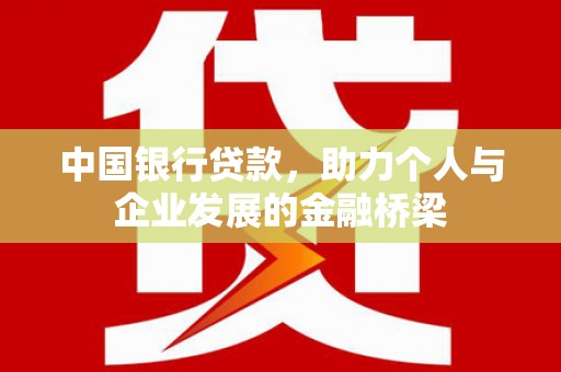 泰山中国银行贷款，助力个人与企业发展的金融桥梁