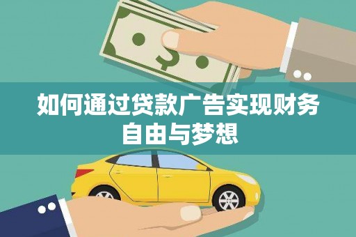 泰山如何通过贷款广告实现财务自由与梦想