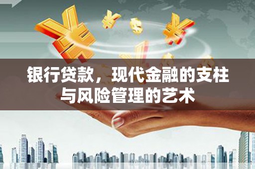 泰山银行贷款，现代金融的支柱与风险管理的艺术