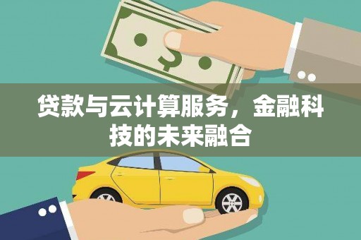 泰山贷款与云计算服务，金融科技的未来融合