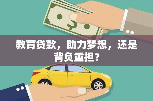 泰山教育贷款，助力梦想，还是背负重担？