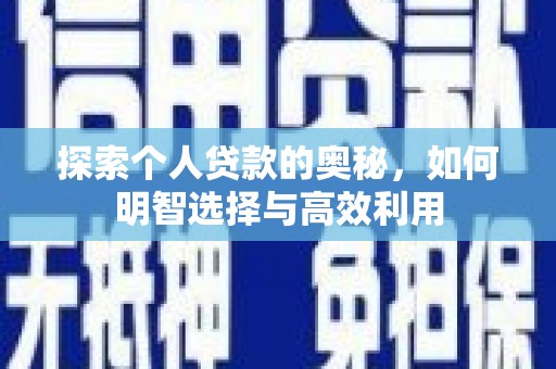 泰山探索个人贷款的奥秘，如何明智选择与高效利用