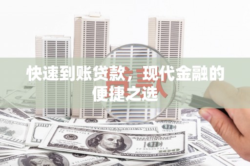 泰山快速到账贷款，现代金融的便捷之选